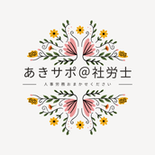 あきサポ＠社労士