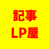 記事LP屋さん