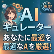AI業務効率化アドバイザー