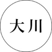 大川 英俊