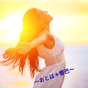 おとは＊響巴