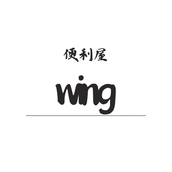 便利屋　wing