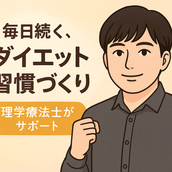 ゆに 専用ダイエットを伴走サポート