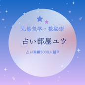 占い部屋ユウ　SNS総フォロワー10万人