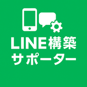 LINE構築LAB