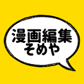 漫画編集そめや