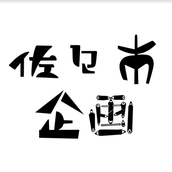 持続化補助金のことなら「佐々木企画」