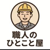 職人のひとこと屋