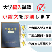 おはぎ【京大編入合格者による添削】