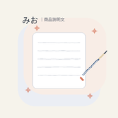 みお｜商品説明文