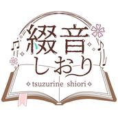 綴音しおり