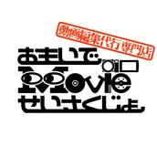 おもいでmovieせいさくじょ
