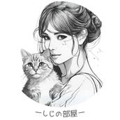 しじの部屋