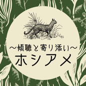 ホシアメ