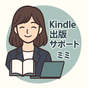 Kindle出版サポート｜ミミ