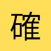 二級建築士　セイミヤ