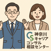 神奈川キャリアコンサルタント相談センター