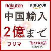 中国物販EC 年商2億 KENTATA