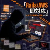 RailsAWS即対応