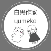 白黒作家yumeko