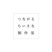 つながるちいさな制作室