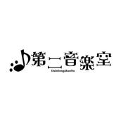 株式会社　第二音楽室