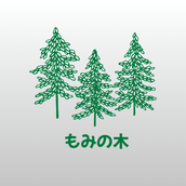 もみの木☆☆