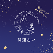 開運占い＊シェリー