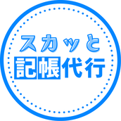 スカッと記帳＠まるっとおまかせ記帳代行