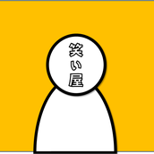 笑い屋
