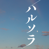 ハルソラ｜design