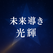 未来導き☆光輝