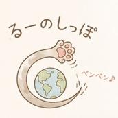 るーのしっぽ アニマルコミュニケーター
