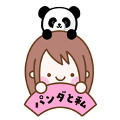 パンダと私