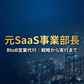 【営業代行】SaaS事業部長経験者が対応