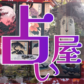 和を漂う占い師・澪（みお）