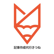 記事作成代行きつね