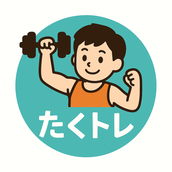 たくトレ！