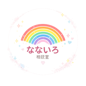 なないろ相談室