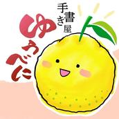 手書き屋 ゆうべに