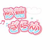 砂糖ざらめちゃん