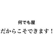 何でも屋だからこそできます！