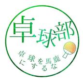 優しい卓球相談室