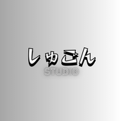 しゅごん