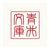 青井 アオイ