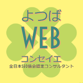 SEOコンサル｜よつばWEBコンセイエ