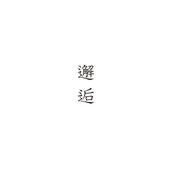 金継ぎ邂逅