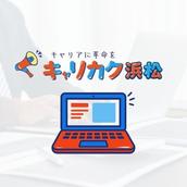 キャリカク浜松駅前オフィス