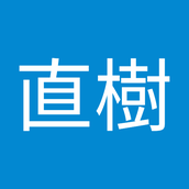 大林 直樹