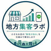 地方集客ラボ|集客導線